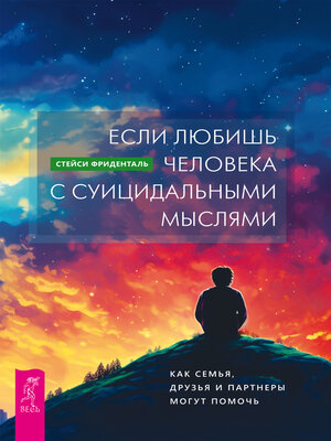 cover image of Если любишь человека с суицидальными мыслями.